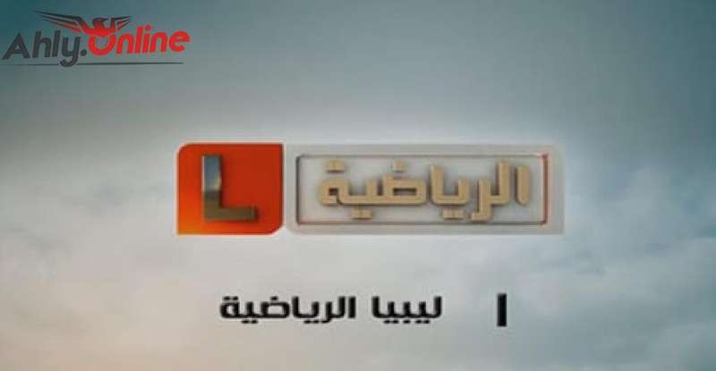 تردد قناة ليبيا الرياضية