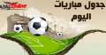تعرف على مواعيد مباريات اليوم...