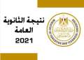 نتيجة الثانوية العامة 2021 الآن...