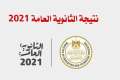 نتيجة الثانوية العامة 2021 رسميًا.....