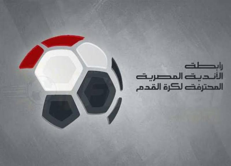 رابطة الأندية تعلن مواعيد مباريات الجولة 32 و33 من الدوري المصري
