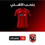 الأهلي يعلن: «اتصالات مصر» الراعي...