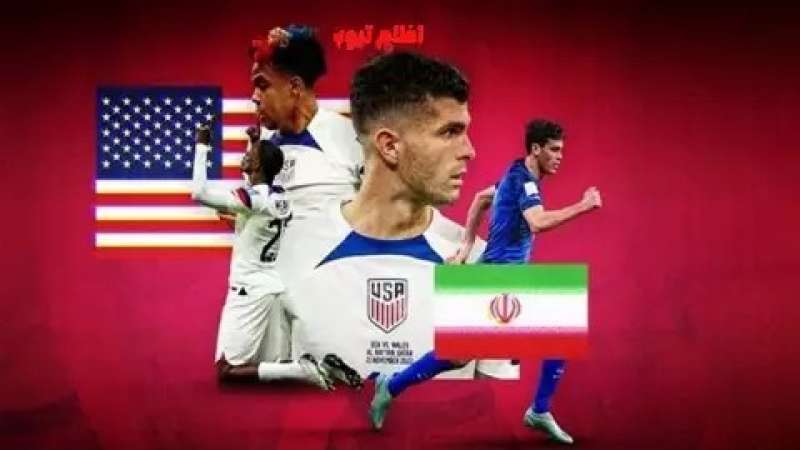 بث مباشر... مشاهدة مباراة إيران وأمريكا يلا شوت اليوم الثلاثاء فى كأس العالم