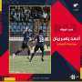 أحمد ياسر ريان لاعب الجولة...