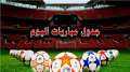 مواعيد مباريات اليوم الخميس والقنوات...