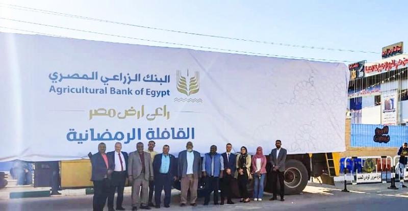 البنك الزراعي المصري يواصل مسيرة قوافل الخير لتوزيع المساهمات الغذائية على الأسر الأكثر احتياجاً