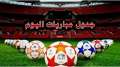 مواعيد مباريات اليوم الأربعاء والقنوات...