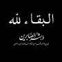 أهلي أونلاين يقدم العزاء لـ...
