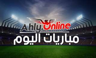 مواعيد مباريات اليوم والقنوات الناقلة
