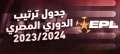 قبل العودة.. ترتيب الدوري المصري...