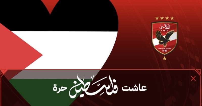 دعمًا لـ فلسطين.. لفتة طيبة من النادي الأهلي خلال مباراة سيمبا