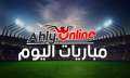 مواعيد مباريات اليوم الجمعة 27/...