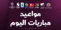 أبرزهم ليفربول والاتحاد..مواعيد مباريات اليوم...