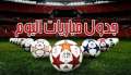 بينهم لقاء منتخب مصر..موعد مباريات...