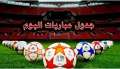 مباريات اليوم الخميس والقنوات الناقلة