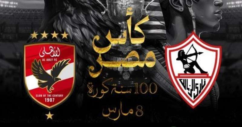 قرار مثير من الأهلي والزمالك بشأن حكم نهائي كأس مصر