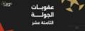 عقوبات الجولة الـ18 من الدوري...