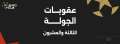 رابطة الأندية تكشف عن عقوبات...