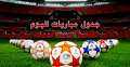 مواعيد مباريات اليوم الثلاثاء والقنوات...