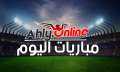 مواعيد مباريات اليوم الأحد والقنوات...