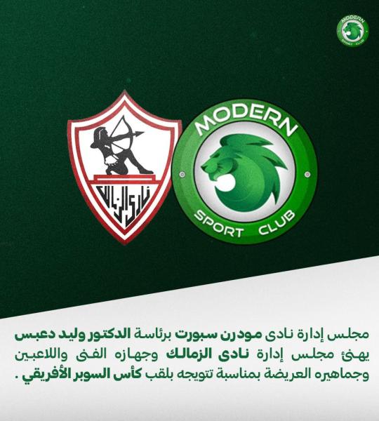 مودرن سبورت يهنئ الزمالك بالتتويج بكأس السوبر الإفريقي