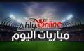 مواعيد مباريات اليوم الأحد 2024/9/29...