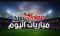 مواعيد مباريات اليوم الثلاثاء 1-...