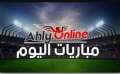 مواعيد مباريات اليوم الأحد 6...