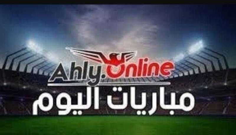 مواعيد مباريات اليوم الخميس 10-10-2024 والقنوات الناقلة