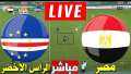البث المباشر مشاهدة مباراة مصر...