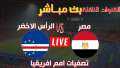 مشاهدة مباراة مصر والرأس الأخضر...