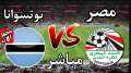 موعد مباراة منتخب مصر وبوتسوانا...