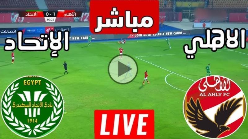 يلا شوت .. مشاهدة مباراة الأهلي والاتحاد السكندري بث مباشر في الدوري المصري