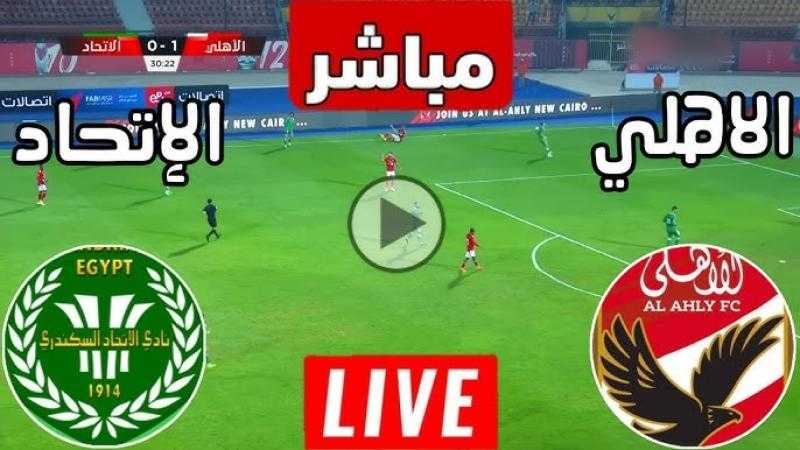 يلا شوت .. مشاهدة مباراة الأهلي والاتحاد السكندري بث مباشر في الدوري المصري