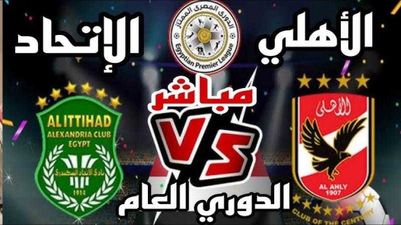 بث مباشر مشاهدة مباراة الاهلي والاتحاد السكندري يلا شوت في الدوري المصري