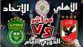 بث مباشر مشاهدة مباراة الاهلي...