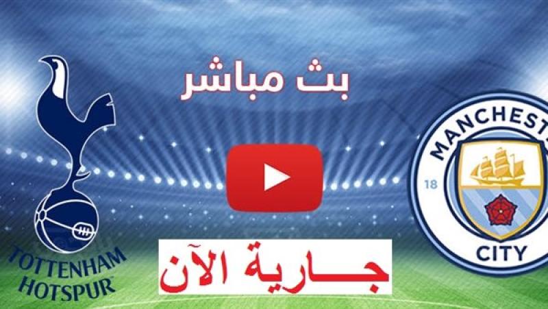 يلا شوت.. مشاهدة مباراة مانشستر سيتي وتوتنهام بث مباشر في الدوري الإنجليزي