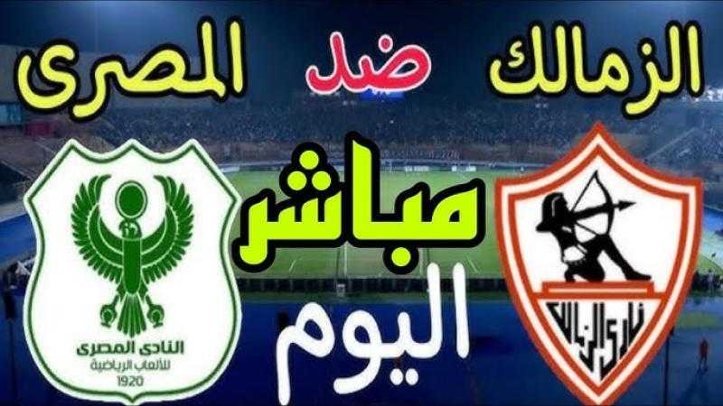 يلا شوت .. مشاهدة مباراة الزمالك والمصري بث مباشر في الدوري الممتاز