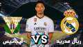 مشاهدة مباراة ريال مدريد وليجانيس...