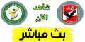 يلا شوت.. مشاهدة مباراة الأهلي...