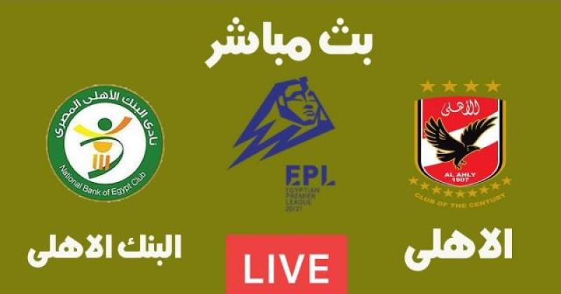 تابع الآن.. بث مباشر مشاهدة مباراة الأهلي والبنك الاهلي يلا شوت في الدوري المصري