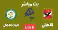 تابع الآن.. بث مباشر مشاهدة...