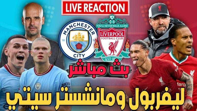 بث مباشر تويتر | مشاهدة مباراة ليفربول ومانشستر سيتي اليوم في الدوري الإنجليزي.. يلا شوت