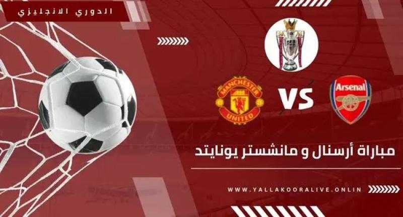 موعد مباراة أرسنال ضد مانشستر يونايتد في الدوري الإنجليزي والقنوات الناقلة