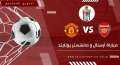موعد مباراة أرسنال ضد مانشستر...