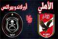 الأهلي يعلن قائمته لمواجهة أورلاندو...