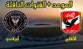 موعد مباراة الأهلي وأورلاندو بيراتس...