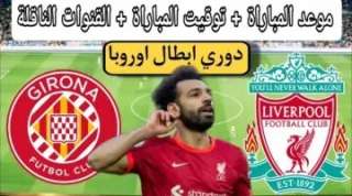 موعد مباراة ليفربول وجيرونا في...