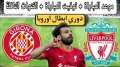 موعد مباراة ليفربول وجيرونا في...