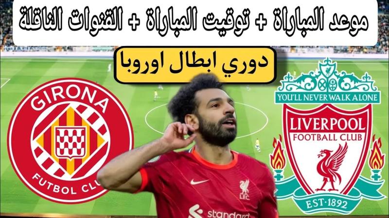 موعد مباراة ليفربول ضد جيرونا